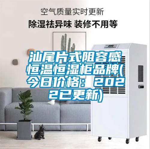 汕尾片式阻容感恒温恒湿柜品牌(今日价格：2022已更新)