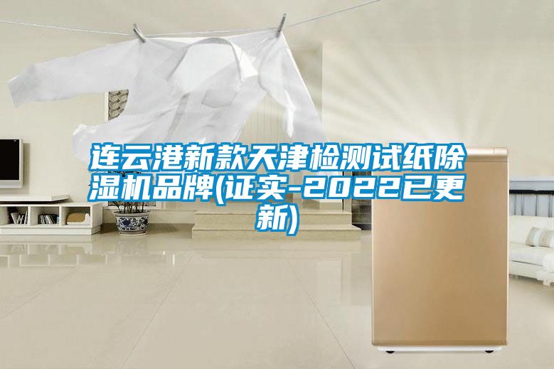 连云港新款天津检测试纸粉色视频免费在线观看品牌(证实-2022已更新)