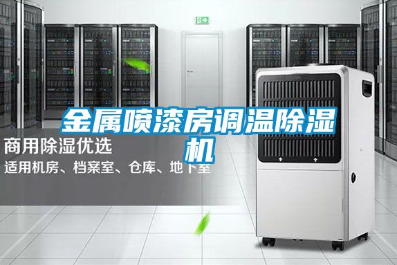 金属喷漆房调温粉色视频免费在线观看