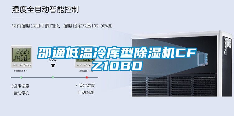 邵通低温冷库型粉色视频免费在线观看CFZ10BD