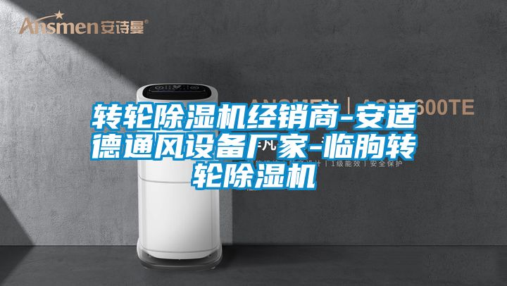 转轮粉色视频免费在线观看经销商-安适德通风设备厂家-临朐转轮粉色视频免费在线观看