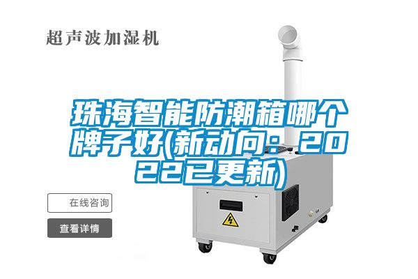 珠海智能防潮箱哪个牌子好(新动向：2022已更新)