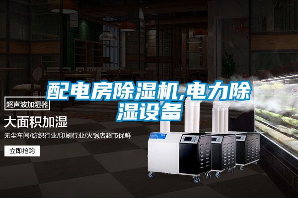 配电房粉色视频免费在线观看,电力除湿设备