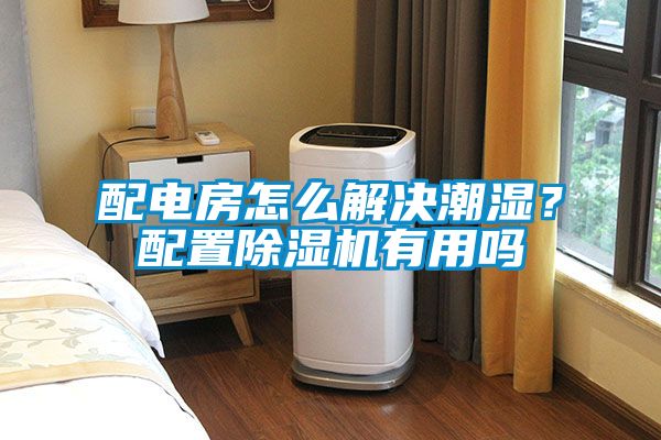 配电房怎么解决潮湿？配置粉色视频免费在线观看有用吗