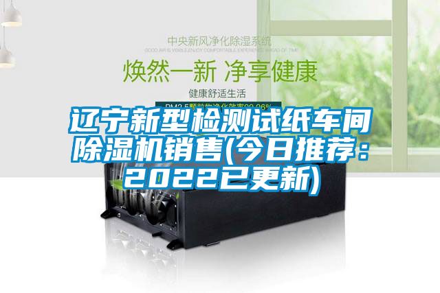 辽宁新型检测试纸车间粉色视频免费在线观看销售(今日推荐：2022已更新)