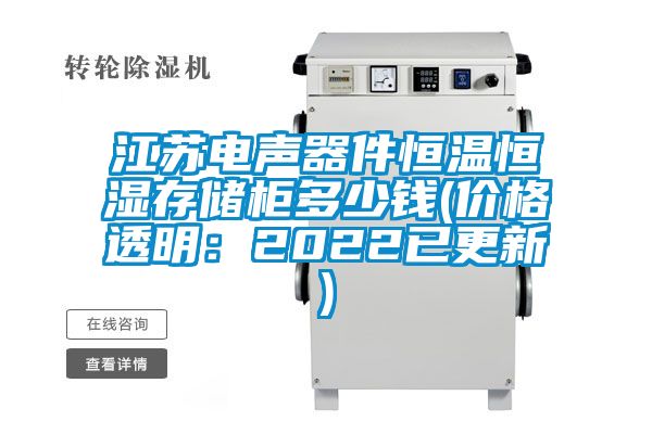 江苏电声器件恒温恒湿存储柜多少钱(价格透明：2022已更新)