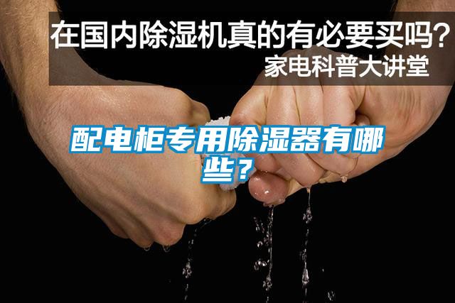 配电柜专用除湿器有哪些？