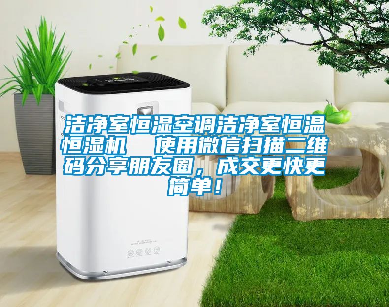 洁净室恒湿空调洁净室恒温恒湿机  使用微信扫描二维码分享朋友圈，成交更快更简单！