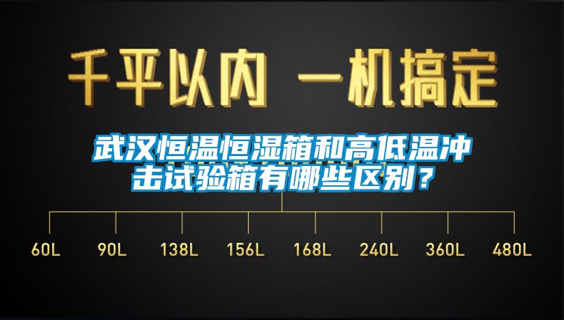 武汉恒温恒湿箱和高低温冲击试验箱有哪些区别？