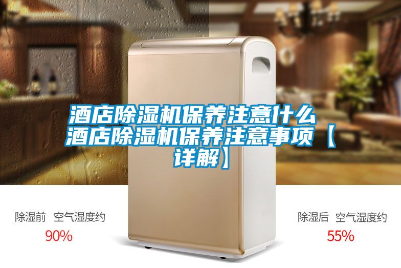 酒店粉色视频免费在线观看保养注意什么 酒店粉色视频免费在线观看保养注意事项【详解】