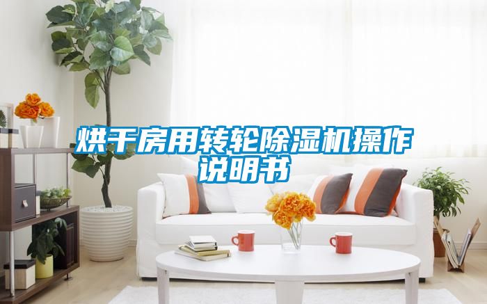 烘干房用转轮粉色视频免费在线观看操作说明书