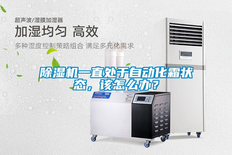 粉色视频免费在线观看一直处于自动化霜状态，该怎么办？