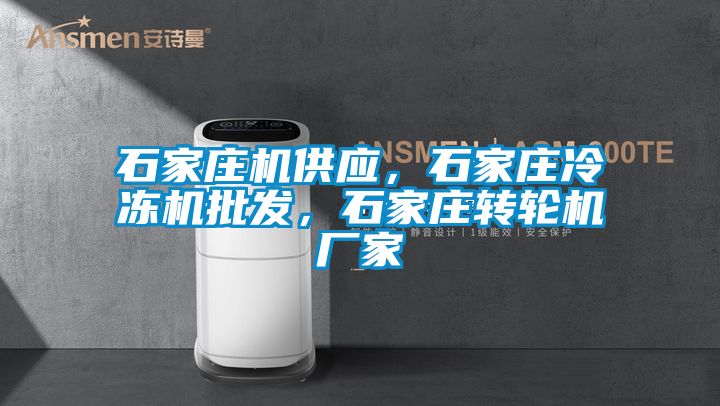 石家庄机供应，石家庄冷冻机批发，石家庄转轮机厂家
