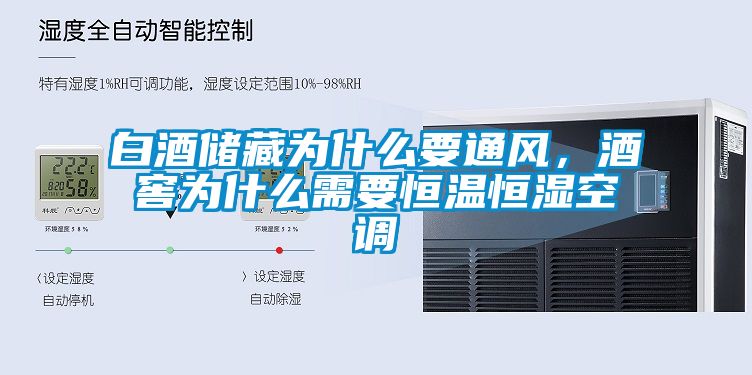 白酒储藏为什么要通风，酒窖为什么需要恒温恒湿空调