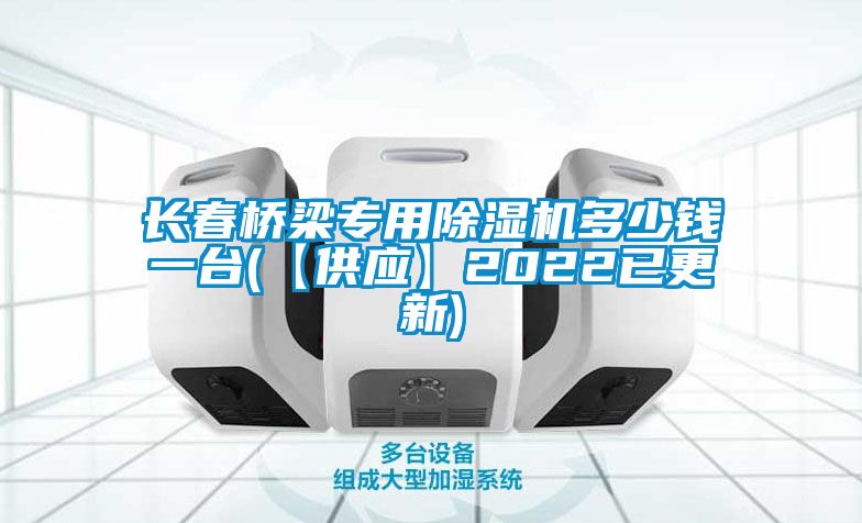 长春桥梁专用粉色视频免费在线观看多少钱一台(【供应】2022已更新)
