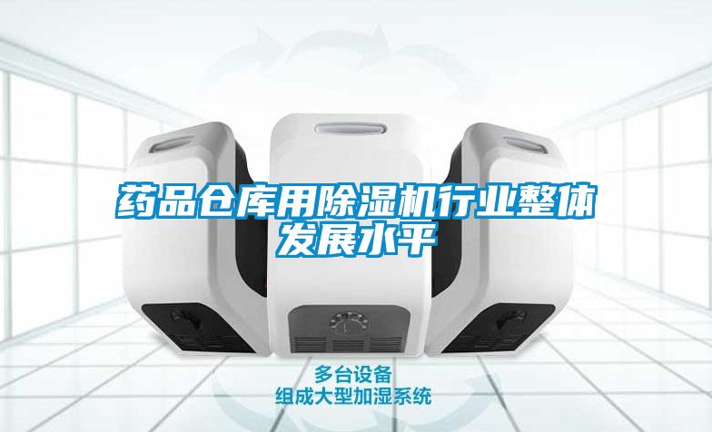 药品仓库用粉色视频免费在线观看行业整体发展水平
