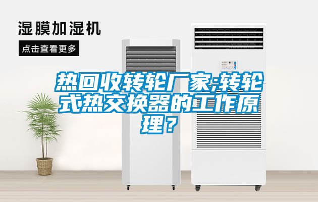 热回收转轮厂家;转轮式热交换器的工作原理？