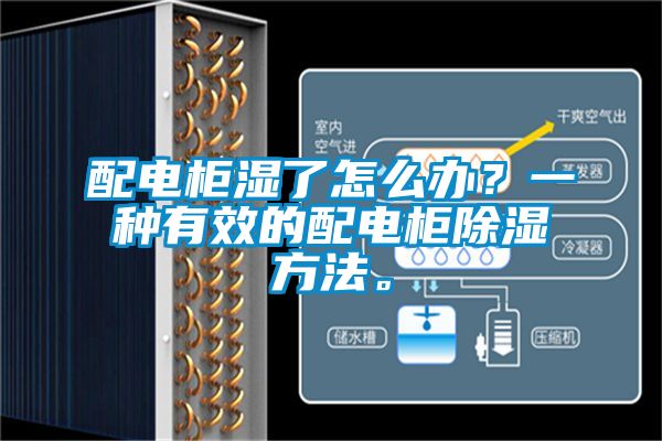 配电柜湿了怎么办？一种有效的配电柜除湿方法。