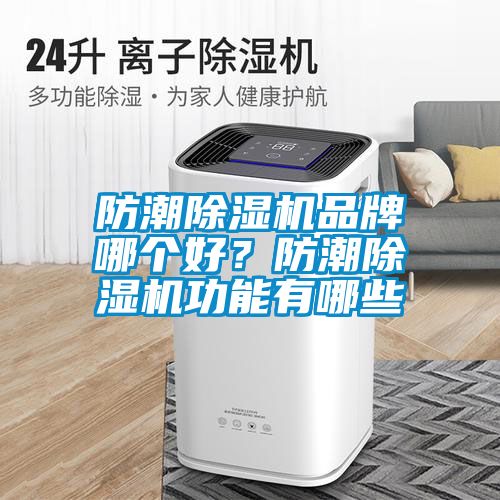 防潮粉色视频免费在线观看品牌哪个好？防潮粉色视频免费在线观看功能有哪些