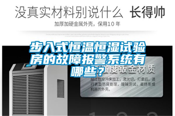 步入式恒温恒湿试验房的故障报警系统有哪些？