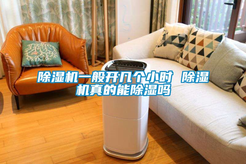 粉色视频免费在线观看一般开几个小时 粉色视频免费在线观看真的能除湿吗