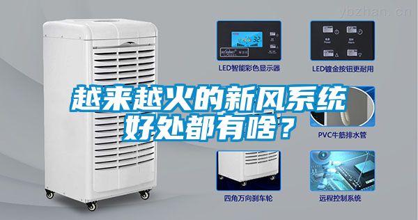 越来越火的新风系统好处都有啥？