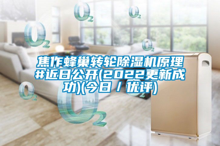 焦作蜂巢转轮粉色视频免费在线观看原理#近日公开(2022更新成功)(今日／优评)