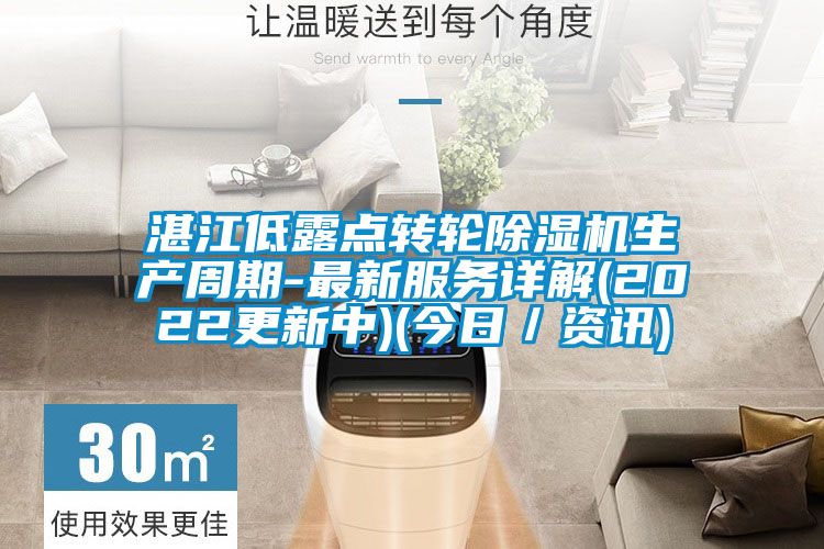 湛江低露点转轮粉色视频免费在线观看生产周期-最新服务详解(2022更新中)(今日／资讯)