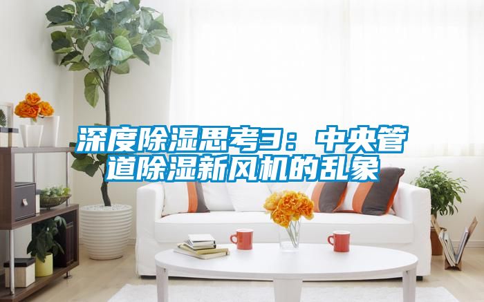 深度除湿思考3：中央管道除湿新风机的乱象