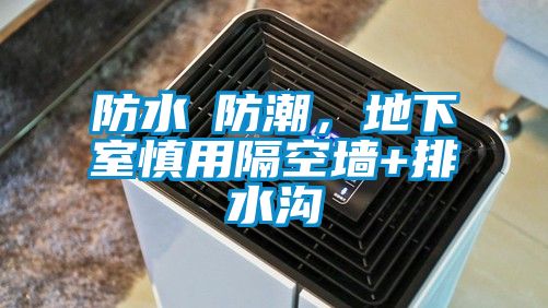 防水≠防潮，地下室慎用隔空墙+排水沟