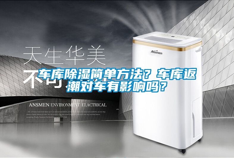 车库除湿简单方法？车库返潮对车有影响吗？