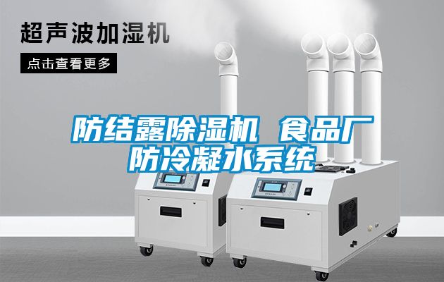 防结露粉色视频免费在线观看 食品厂防冷凝水系统