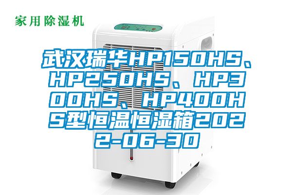 武汉瑞华HP150HS、HP250HS、HP300HS、HP400HS型恒温恒湿箱2022-06-30