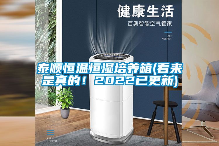 泰顺恒温恒湿培养箱(看来是真的！2022已更新)