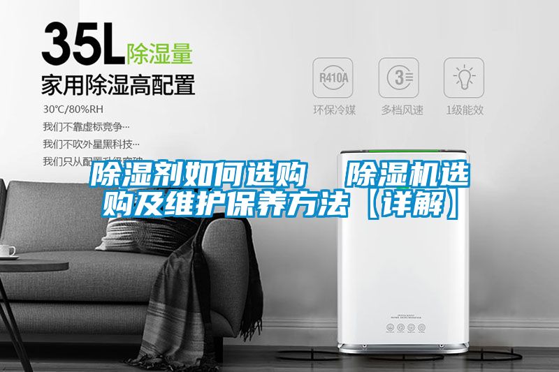 除湿剂如何选购  粉色视频免费在线观看选购及维护保养方法【详解】