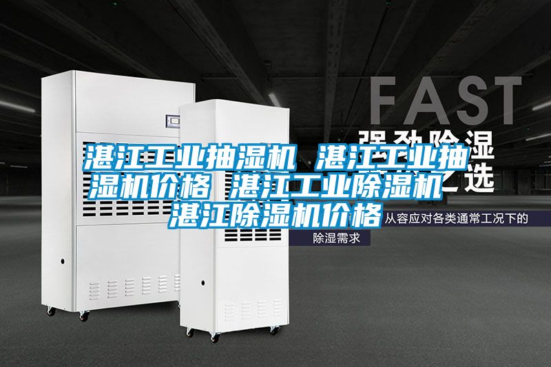 湛江工业抽湿机 湛江工业抽湿机价格 湛江工业粉色视频免费在线观看 湛江粉色视频免费在线观看价格