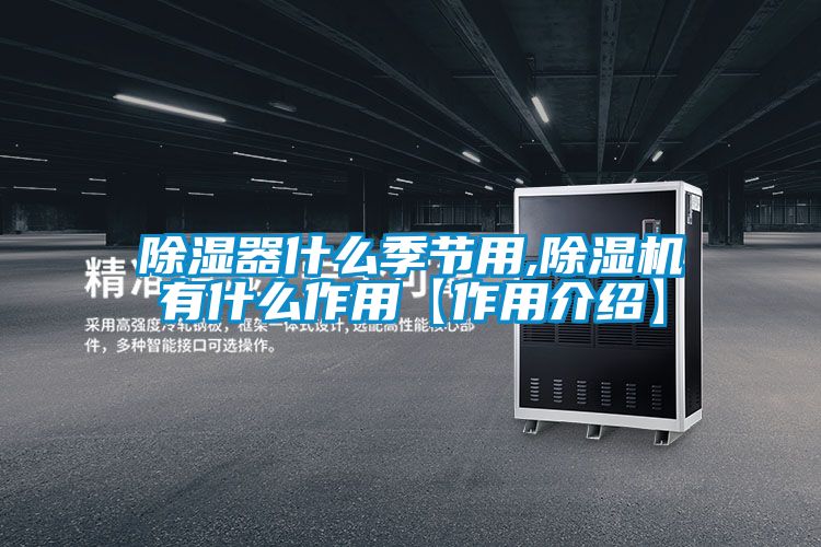除湿器什么季节用,粉色视频免费在线观看有什么作用【作用介绍】