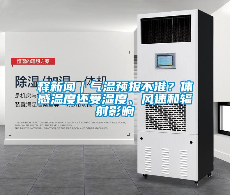 释新闻｜气温预报不准？体感温度还受湿度、风速和辐射影响