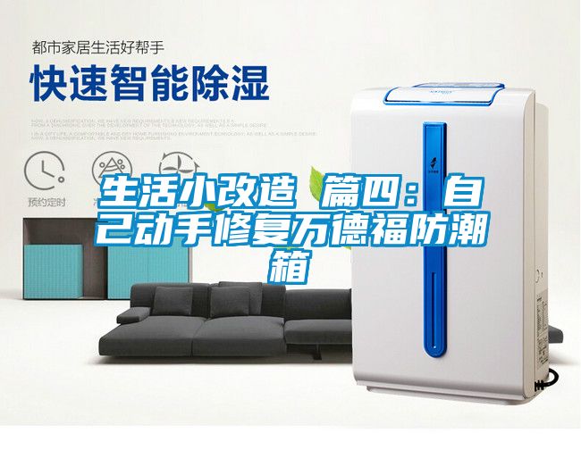 生活小改造 篇四：自己动手修复万德福防潮箱