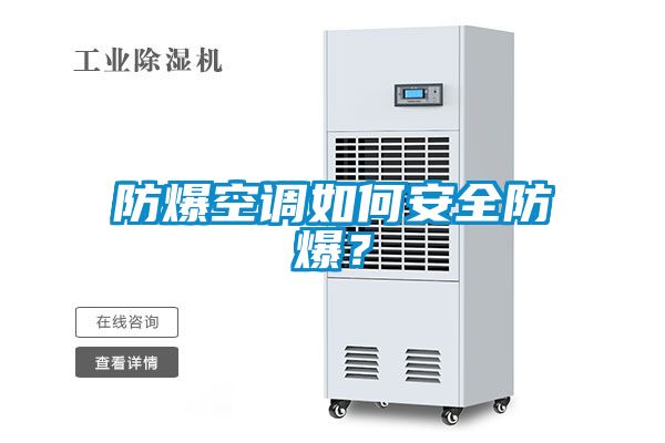 防爆空调如何安全防爆？