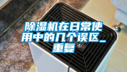 粉色视频免费在线观看在日常使用中的几个误区_重复