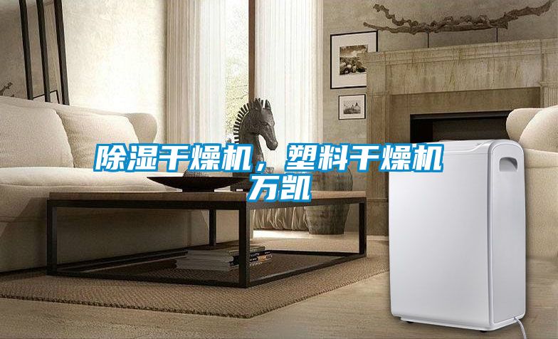 除湿干燥机，塑料干燥机 万凯