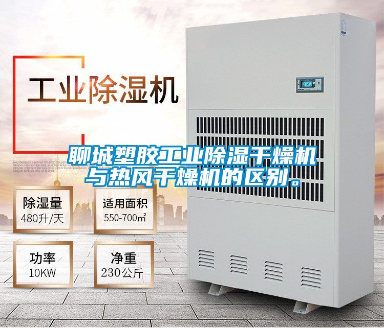 聊城塑胶工业除湿干燥机与热风干燥机的区别。