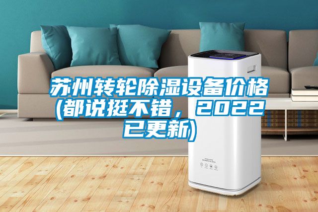 苏州转轮除湿设备价格(都说挺不错，2022已更新)