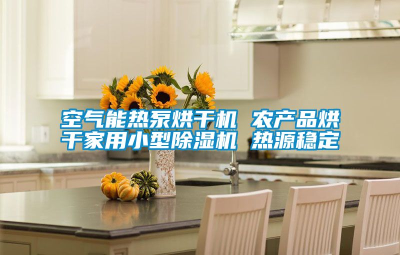 空气能热泵烘干机 农产品烘干家用小型粉色视频免费在线观看 热源稳定