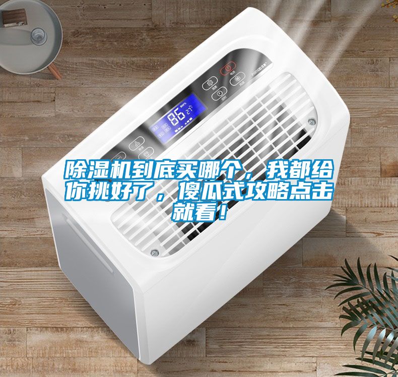 粉色视频免费在线观看到底买哪个，我都给你挑好了，傻瓜式攻略点击就看！