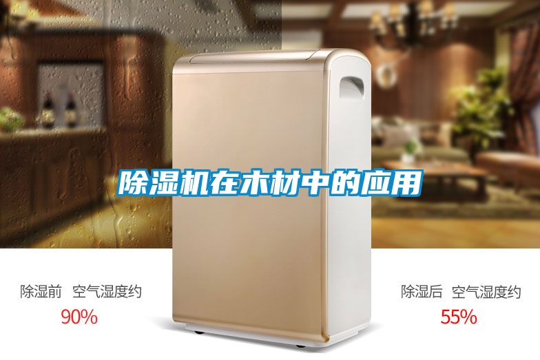 粉色视频免费在线观看在木材中的应用