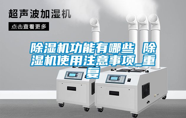 粉色视频免费在线观看功能有哪些 粉色视频免费在线观看使用注意事项_重复