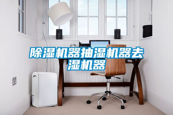 粉色视频免费在线观看器抽湿机器去湿机器
