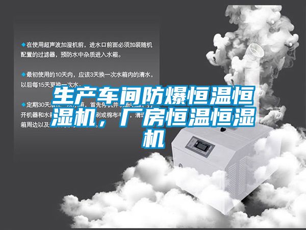 生产车间防爆恒温恒湿机，厂房恒温恒湿机